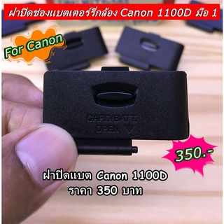 ฝาแบตกล้องCanon 1100D อะไหล่กล้องแคนน่อน มือ 1