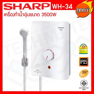 เครื่องทำน้ำอุ่น 3500 วัตต์ SHARP รุ่น WH-34 สีขาว เครื่องทำน้ำอุ่น SHARP ของแท้100เปอร์เซ็น