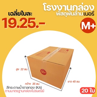 กล่องพัสดุฝาชน เบอร์ M+ กล่อง กล่องไปรษณีย์ ขนาด (35x45x25 cm.) กล่องพัสดุกล่องใส่พัสดุ กล่องใหญ่ กล่องขนของ