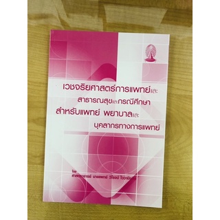 เวชจริยศาสตร์การแพทย์และสาธารณสุขและกรณีศึกษาสำหรับแพทย์ พยาบาลและบุคลากรทางการแพทย์ (9786164063518)