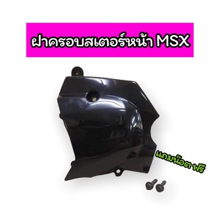 ฝาครอบสเตอร์หน้า MSX สีดำ