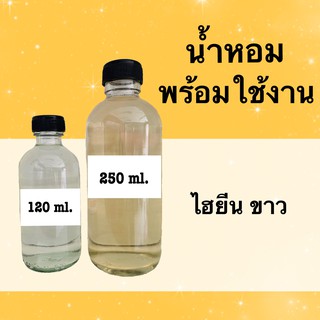 น้ำหอมพร้อมใช้ กลิ่นเทียบแบรนด์ (ไฮยีน ขาว)  หอมนาน 4-6 ชม.