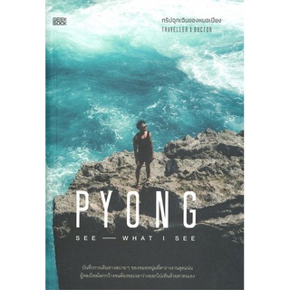 PYONG SEE WHAT I SEE ทริปฉุกเฉินของหมอเปียง ลดจากปก 355