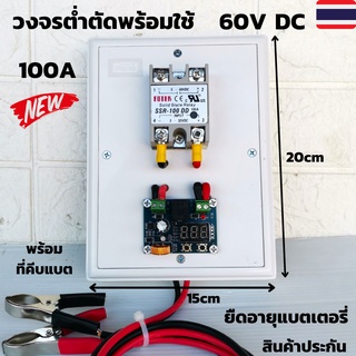 วงจรต่ำตัด สำเร็จรูปพร้อมใช้ ต่ำตัด 60V DC 100A โมดูลป้องกันแบตเตอรี่ ตัดการเชื่่อมต่อ พร้อมที่คีบแบต สินค้ารับประกัน