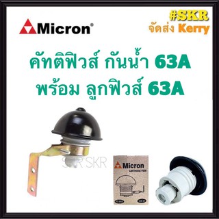 Micron คัทติกฟิวส์ กันฝน 63A E27 M-993 คาร์ทริดจ์ฟิวส์ คัทติฟิวส์ คัทติกฟิวส์หัวเห็ด ฟิวส์หัวเห็ด ฟิวส์ กันน้ำ