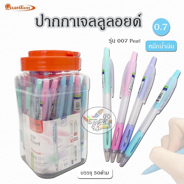 Quantum Pen ปากกาเจลลูลอยด์ 007 PEARL (50ด้าม/กระปุก)