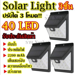 Solarcell 40 LED จำนวน 3ชิ้น โซล่าเซล โซล่าเซลล์ โคมไฟโซล่าเซล ตรวจจับความเคลื่อนไหว  เปิด/ปิดไฟอัตโนมัติ