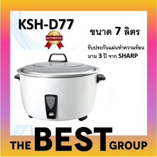 SHARP หม้อหุงข้าว KSH-D77 (7 ลิตร) (ของแท้รับประกันศูนย์นาน 3 ปี) หุงได้ 60 จาน
