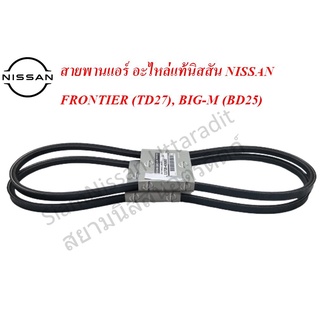 ชุดสายพานพัดลม (ใช้2เส้น) อะไหล่แท้นิสสัน NISSAN FRONTIER  (เครื่อง TD27), BIG-M (เครื่อง BD25)