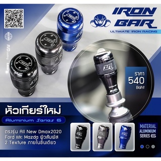 ironbar ❗️หัวเกียร์ใหม่งาน Aluminium series 6  ตรงรุ่นออนิว 2020และ ford❗️#ironbar