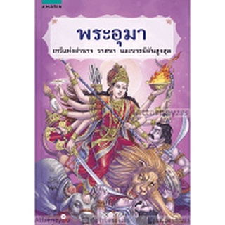 พระอุมา เทวีแห่งอำนาจ วาสนา และบารมีอันสูงสุด ผู้เขียน กริชตาวัน 9786161810290