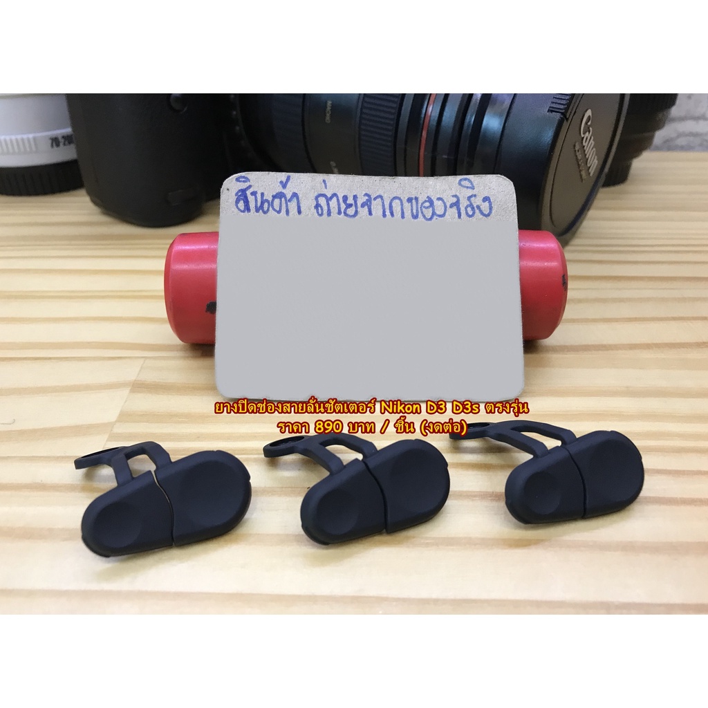 ยางซิ้งค์แฟลชกล้อง Nikon D3 D3s D3X ตรงรุ่น (จำนวนจำกัด)