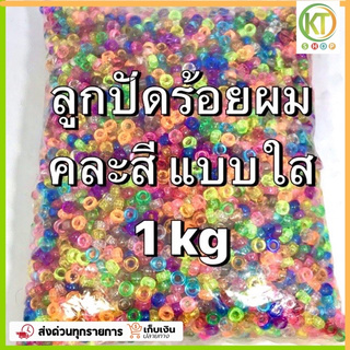 ลูกปัดร้อยผม ขุ่น/ใส 1 กิโล ลูกปัดกระดูกงู สร้อย กำไล D.I.Y. เหยื่อปลา