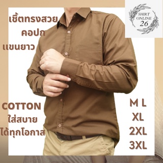 เสื้อเชิ้ตเเขนยาว เสื้อเชิ้ตสีน้ำตาล ทรงสวย สีพื้น ผ้า COTTON ใส่เที่ยว ใส่ทำงานได้  M/L/XL/2XL/3XL พร้อมส่ง