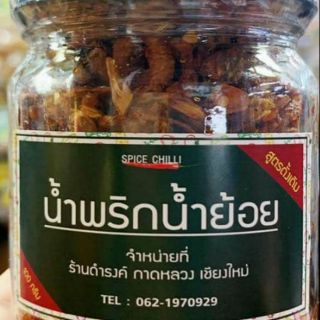 น้ำพริกน้ำย้อย  สูตร ดั่งเดิม  ร้านดำรงค์  เชียงใหม่