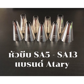 หัวบีบตกแต่งเค้ก แบรนด์Atary SA5 - SA13 คุณภาพสูง ไม่เป็นสนิม ไร้รอยต่อ หัวบีบครีม ตกแต่งเค้ก คัพเค้ก อุปกรณ์เบเกอรี่