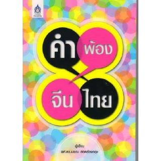 DKTODAY หนังสือ คำพ้อง จีน - ไทย