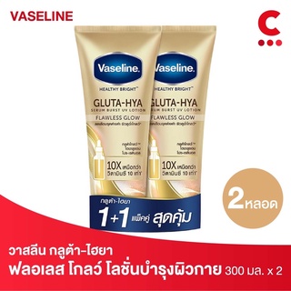 (ซื้อ 2 ชุดลดเพิ่ม!) Vaseline Gluta Hya วาสลีน กลูต้า-ไฮยา ฟลอเลส โกลว์ โลชั่นบำรุงผิวกาย สีทอง 300 มล. แพ็ค 2 ชิ้น