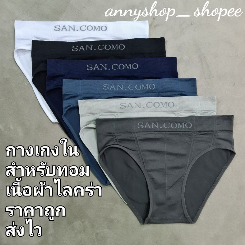 #ถูกที่สุด!! กางเกงในทอม SAN.COMO (ไม่มีเป้า) มี6สี M,L,XL,XXL ผ้าดีและนุ่มสุดๆ #845