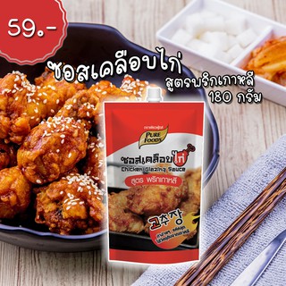 ซอสไก่เกาหลี ซอสเคลือบไก่ ซองเล็ก 180 กรัม ตราเพียวฟู้ดส์ ซอส รสเข้มข้น อร่อยมาก สินค้าพร้อมส่ง ส่งไว ทันใจ ราคาดี