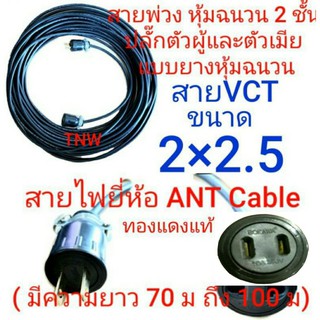 สายไฟพ่วง ปลั๊กพ่วง ปลั๊กหุ้มยาง ตัวผู้ ตัวเมีย ขาแบน สายไฟยี่ห้อ Ant cable ขนาด vct 2 x 2.5 ยาว 70/80/90/100 เมตร