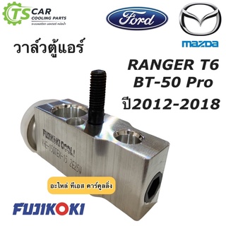 วาวล์ ตู้แอร์ เรนเจอร์ T6 Ranger Mazda BT50 Pro ปี2012-2016 (ของแท้ Fuji) Ford Ranger T-6 วาวล์แอร์ Mazda BT-50 Pro