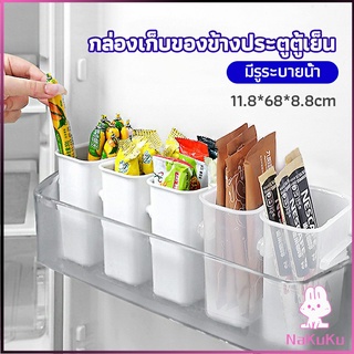 NKK กล่องเก็บอาหาร ติดด้านข้างประตู ตู้เย็น