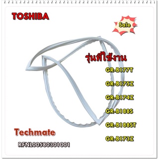 อะไหล่ของแท้/ขอบยางตู้เย็นโตชิบ้า/RFNL00580301001/TOSHIBA/GASKET DOOR/สามารถใช้งานได้หลายรุ่น