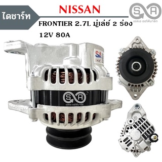 ไดชาร์จ NISSAN Frontier เครื่อง 2700  12V. / Alternator NISSAN Fronier 2700 CC. 12V บิ้ว