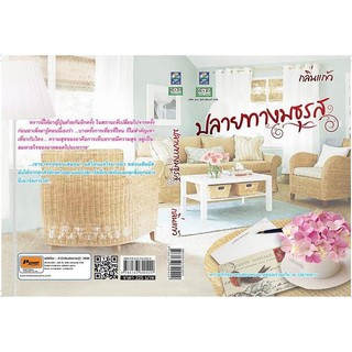 ปลายทางมธุรส / กลิ่นแก้ว / หนังสือใหม่