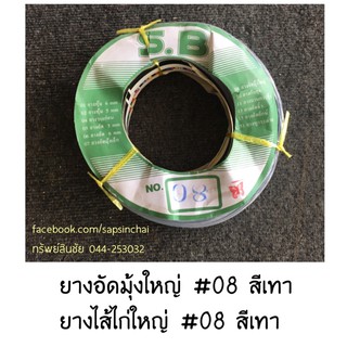 ยางไส้ไก่ ยางอัดมุ้งใหญ่ ยางอัดมุ้งไฟเบอร์ สีเทา เบอร์ 08