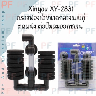 Xinyou XY-2831 กรองฟองน้ำขนาดกลางแบบคู่ ติดผนัง ต่อปั๊มลมออกซิเจน