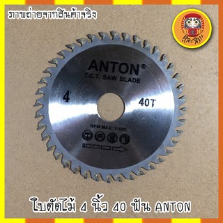 ANTON แท้ ใบเลื่อย 4 นิ้ว 40 ฟัน ใบเลื่อยวงเดือน