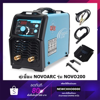 NOVOARC ตู้เชื่อม เครื่องเชื่อม NOVO ARC200 ARC160 BY JASIC รับประกัน 2 ปี NOVO ARC