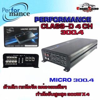 สินค้าพร้อมส่งทันที AMP PERFORMANCE รุ่น MICRO 300.4 CLASS D 4ชาแนล 300Wx4 ตัวเล็กขับเสียงกลาง ให้พลังเสียงเบสที่แน่น