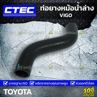 CTEC ท่อยางหม้อน้ำล่าง TOYOTA VIGO วีโก้ *รูใน 37