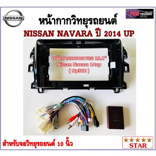 หน้ากากวิทยุรถยนต์ NISSAN NAVARA NP300 ปี 2014 UP พร้อมอุปกรณ์ชุดปลั๊ก l สำหรับใส่จอ 10.1 นิ้ว l สีดำ