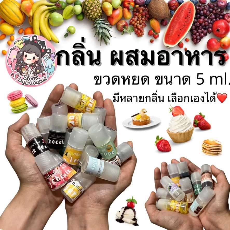 กลิ่น ผสมอาหาร 5 ml. มีกลิ่นใหม่เพิ่ม! สำหรับผสมสไลม์ ผสมอาหาร หรือใช้ในงานอื่นๆ