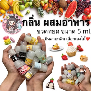 กลิ่น ผสมอาหาร 5 ml. มีกลิ่นใหม่เพิ่ม!  สำหรับผสมสไลม์ ผสมอาหาร หรือใช้ในงานอื่นๆ