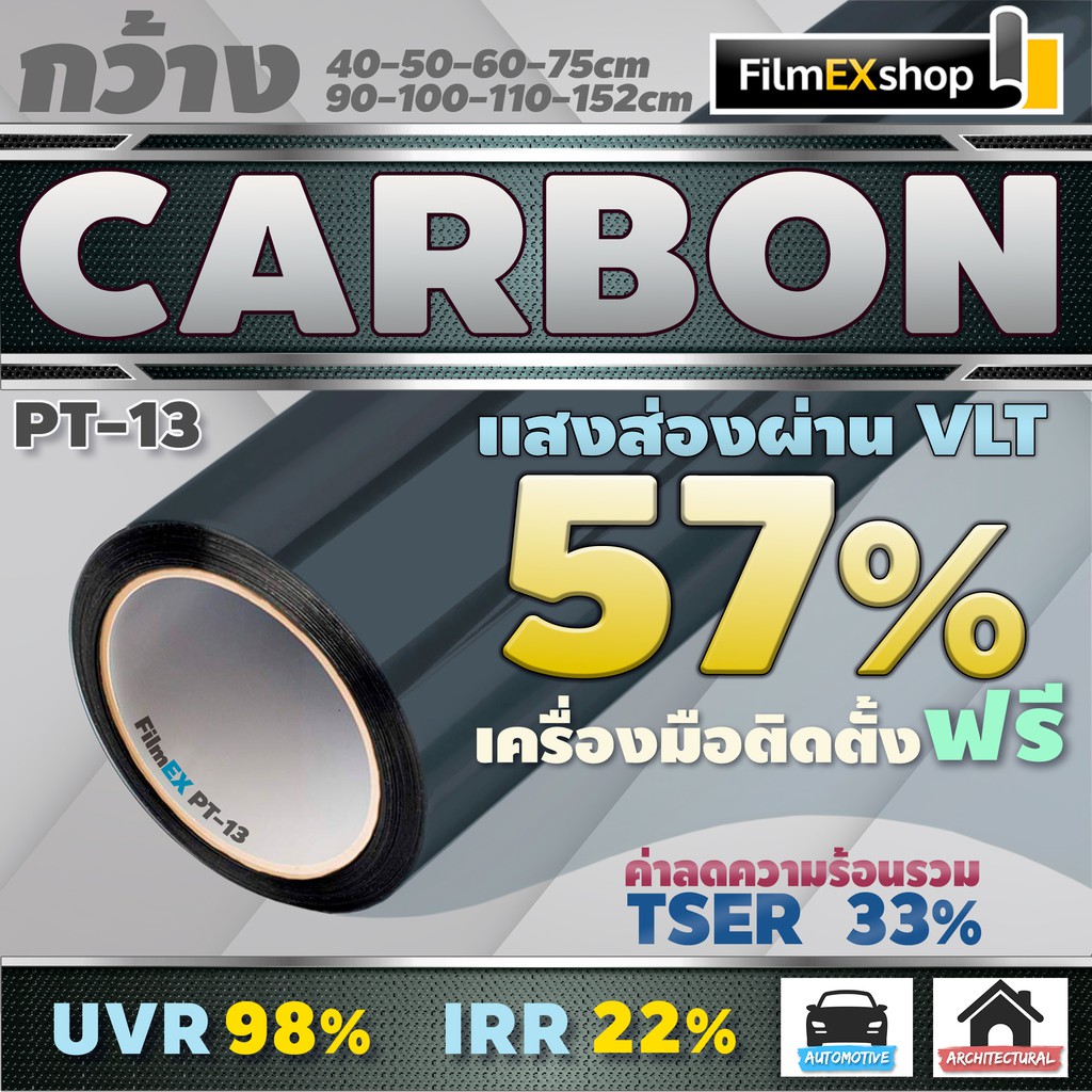PT-13 VLT 57% ฟิล์มคาร์บอน Carbon Window Film ฟิล์มกรองแสง ฟิล์มติดกระจก ฟิล์มกรองแสงรถยนต์ (ราคาต่อเมตร)