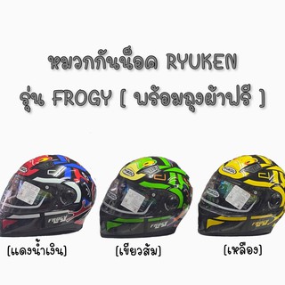 หมวกกันน็อคเต็มใบ RYUKEN รุ่น FROGY พร้อมส่งแถมถุงผ้าฟรี🔥🔥