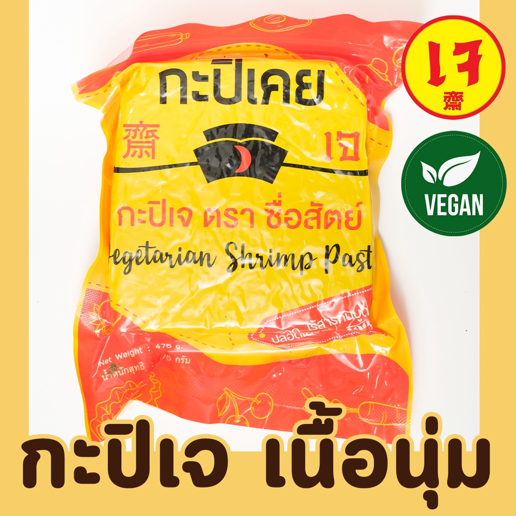 กะปิเจ กะปิเคย ตราซื่อสัตย์ 475 กรัม อร่อย สะอาด ไร้สารกันบูด กะปิมังสวิรัติ Vegan Shirmp Past