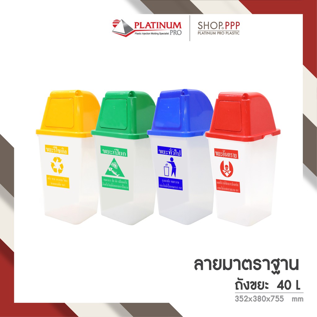 ถังขยะพลาสติกใส 40 ลิตร สกรีนลายมาตราฐาน ฝาบานสวิง 352x380x755mm. – โปรปัง