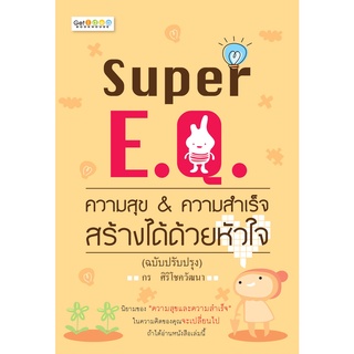 หนังสือ Super E.Q. ความสุข &amp; ความสำเร็จ สร้างได้ด้วยหัวใจ