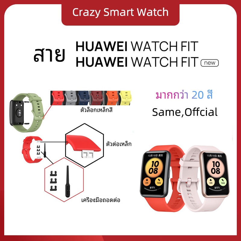 🇹🇭พร้อมส่ง สาย Huawei Watch Fit / Huawei Watch Fit New สายซิลิโคนสำหรับ huawei watch fit / huawei wa