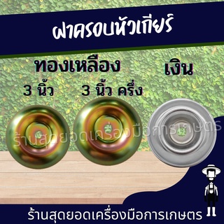 สุดยอด -  ถ้วยครอบใบมีดทองเหลือง / เงิน ฝาครอบประกบหัวเกียร์