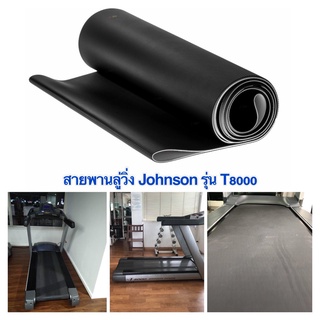 สายพานลู่วิ่งไฟฟ้า Johnson T8000