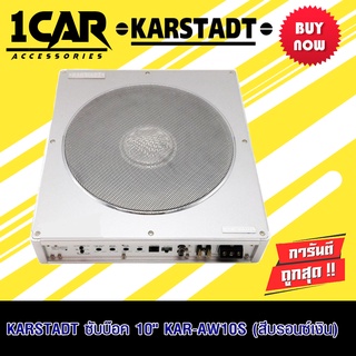 KARSTADT ซับบ๊อค 10 KAR-AW10S (สีบรอนซ์เงิน) เบสบ๊อกซ์ ซับบ๊อก ใต้เบาะ รุ่นอัพเกรด BASSBOX 600W. เบสบ็อก10 นิ้ว