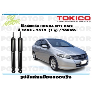 โช๊คอัพหลัง HONDA CITY GM2 ปี 2009 - 2013 (1 คู่) / TOKICO