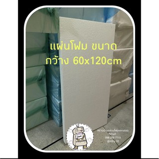 แผ่นโฟมขนาด 60x120 หนา 0.5 / 1 / 2นิ้ว